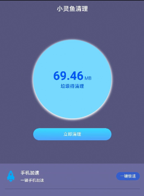 小灵鱼清理app最新免费版软件截图