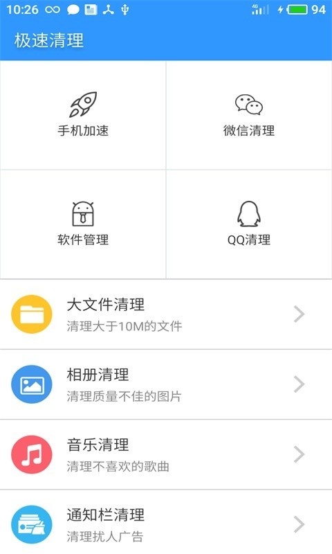 极速清理软件截图