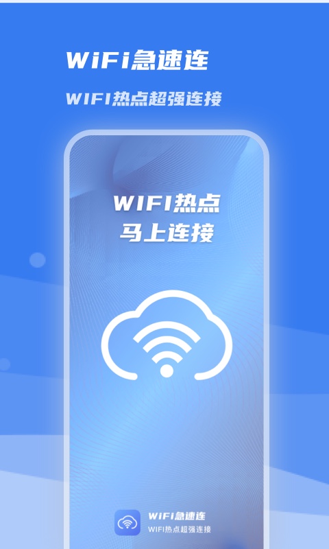 WiFi急速连软件截图