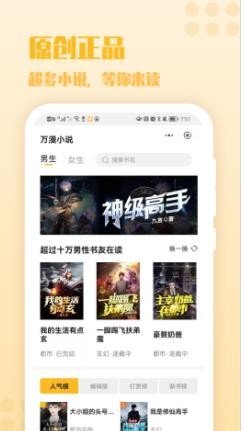 万漫小说app在线阅读免费版软件截图