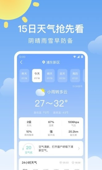 晴暖天气软件截图