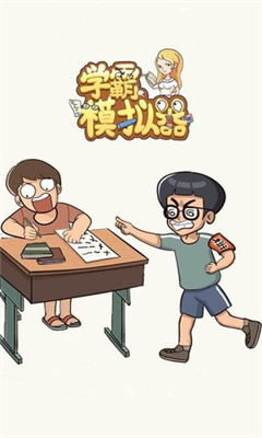 学霸模拟器vr版游戏下载手游截图