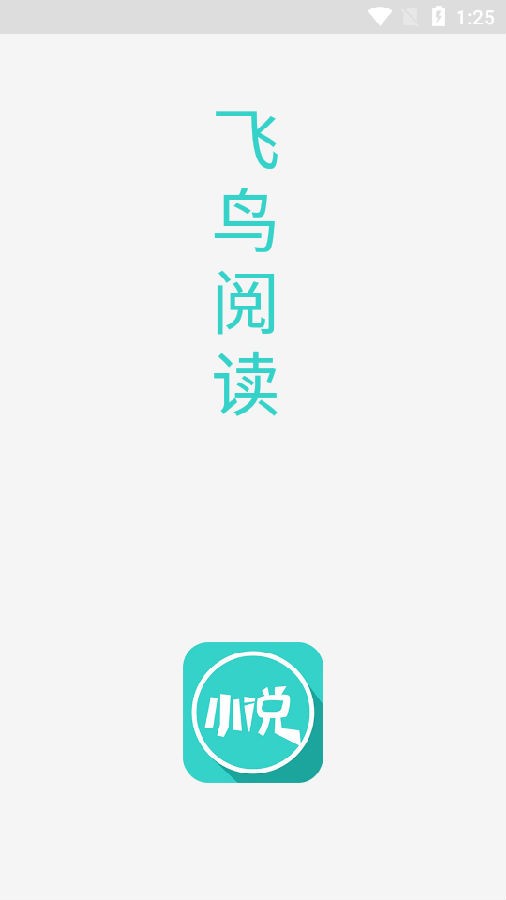 飞鸟阅读app免费最新版软件截图