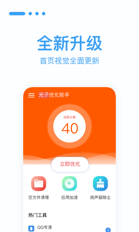 光子优化助手软件截图