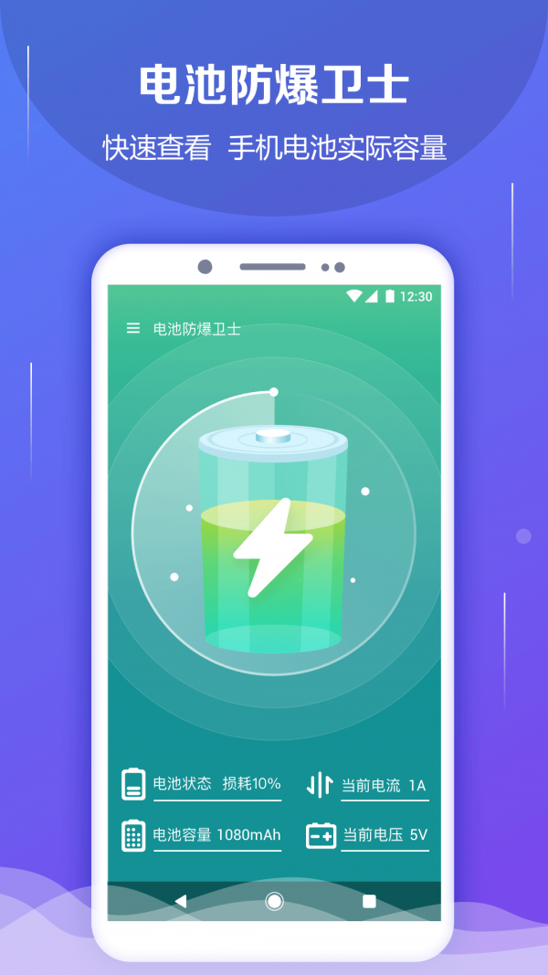 电池防爆卫士软件截图