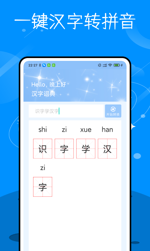 识字学汉字软件截图