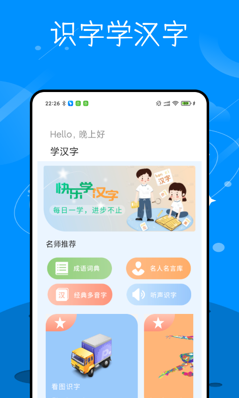 识字学汉字软件截图