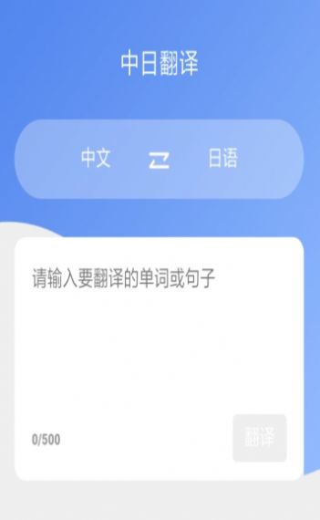 蔓雯日语翻译软件截图