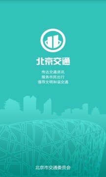 北京交通软件截图