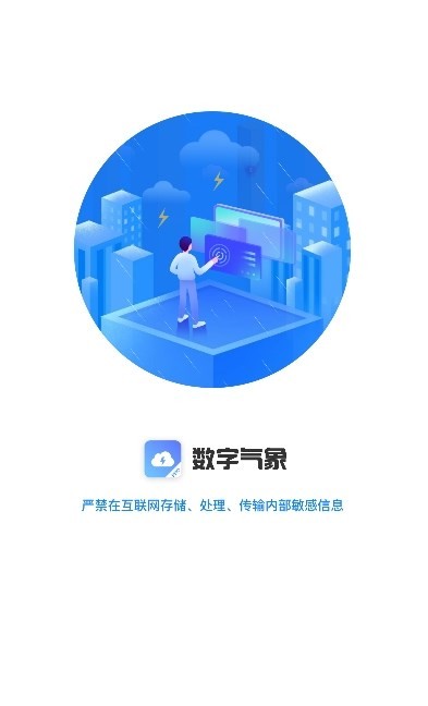 数字气象软件截图