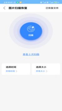 相册恢复精灵软件截图