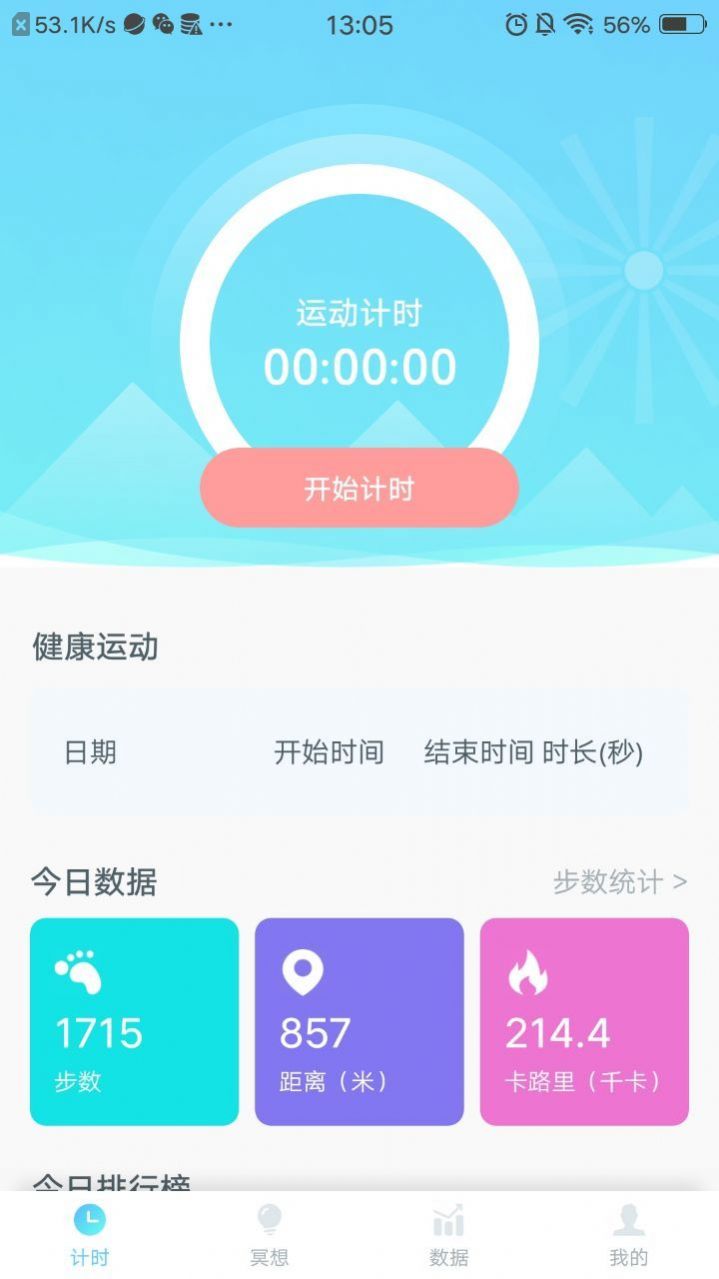 福虎计步软件截图