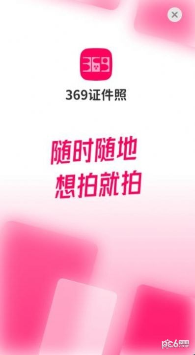 369证件照软件截图