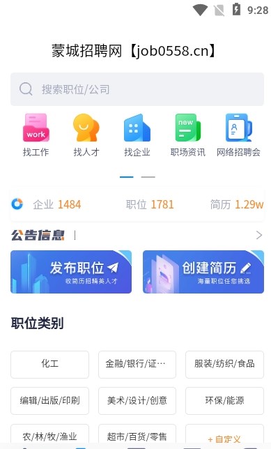 蒙城招聘网软件截图