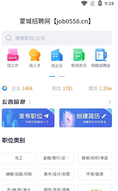 蒙城招聘网软件截图