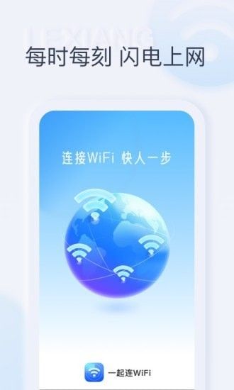 一起连WiFi软件截图