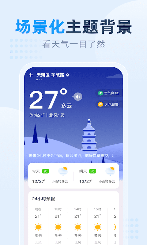 小时天气预报软件截图