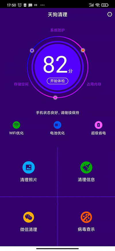 天狗清理软件截图