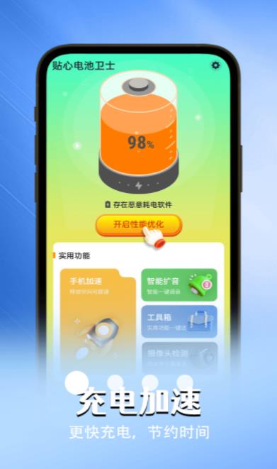 贴心电池卫士软件截图
