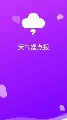 天气准点报软件截图