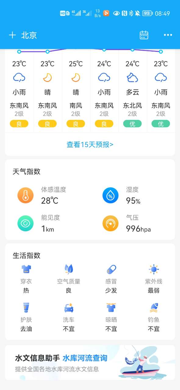 本地实况天气软件截图