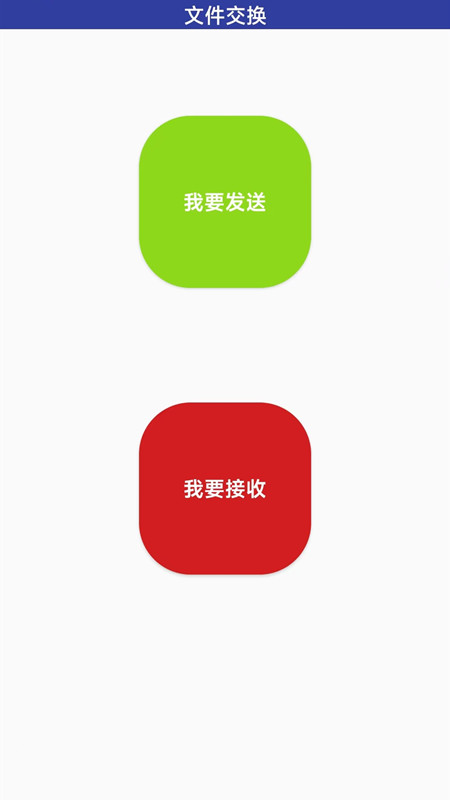 无线万能传输软件截图