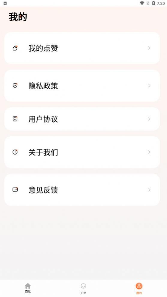 说话技巧软件截图