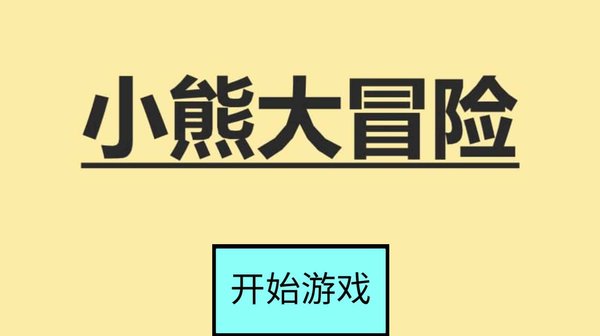 小熊大冒险手游截图