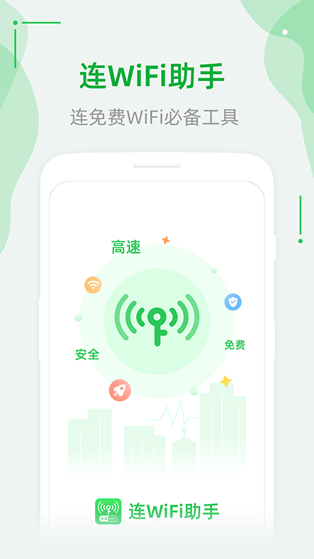 连WiFi助手软件截图