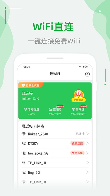 连WiFi助手软件截图