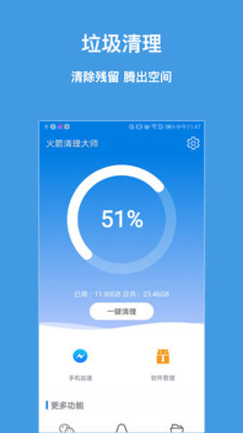 火箭清理大师软件截图