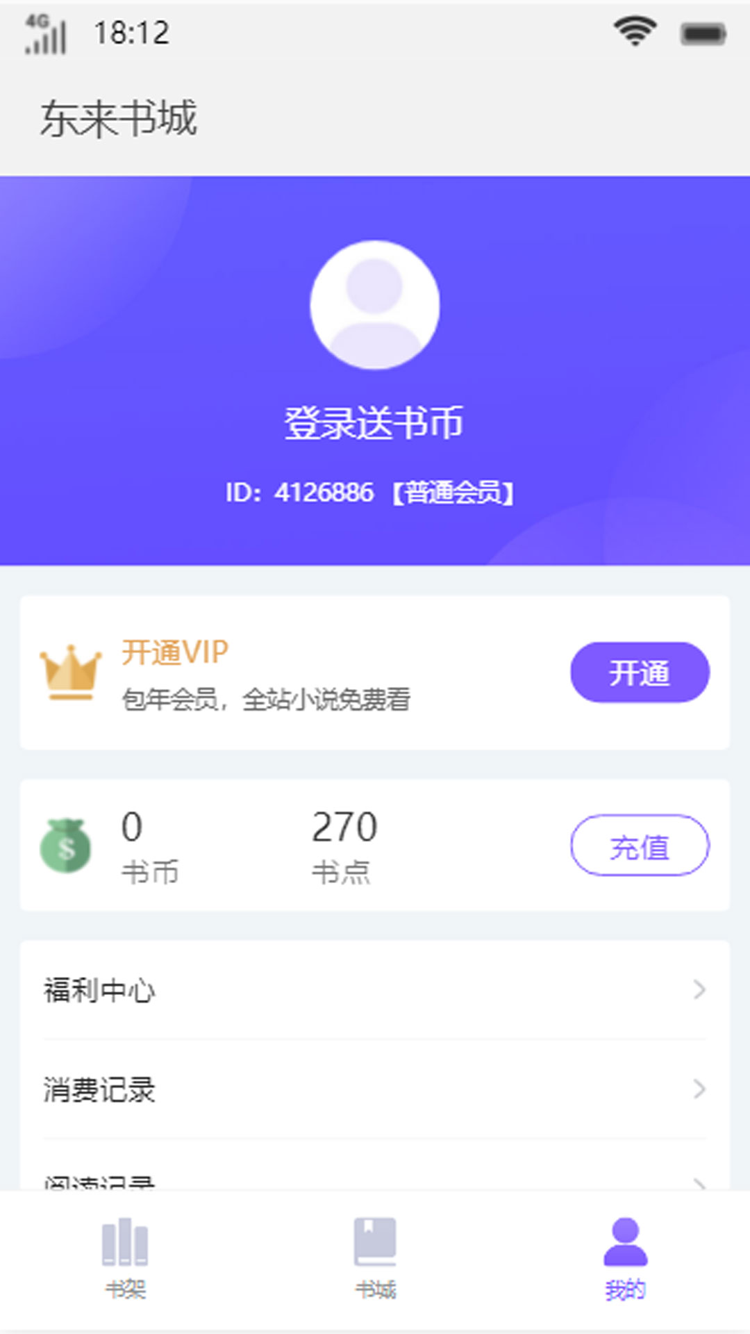 东来书城软件截图