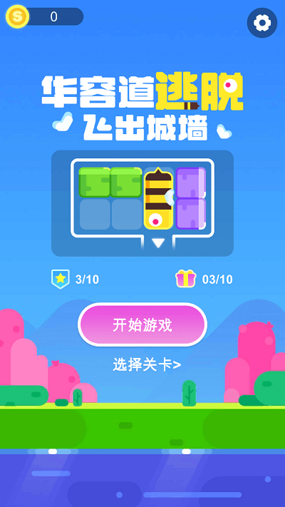 华容道逃脱手游截图