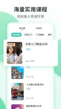 粤语学习通软件截图