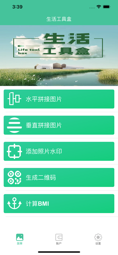 生活工具盒软件截图