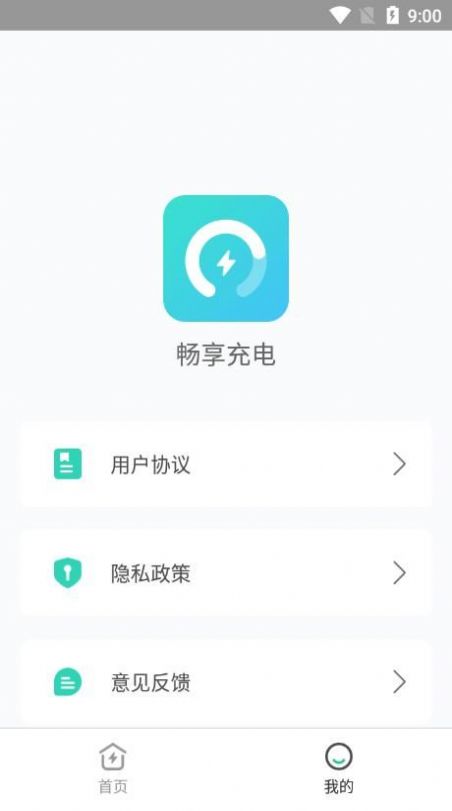 畅享充电软件截图