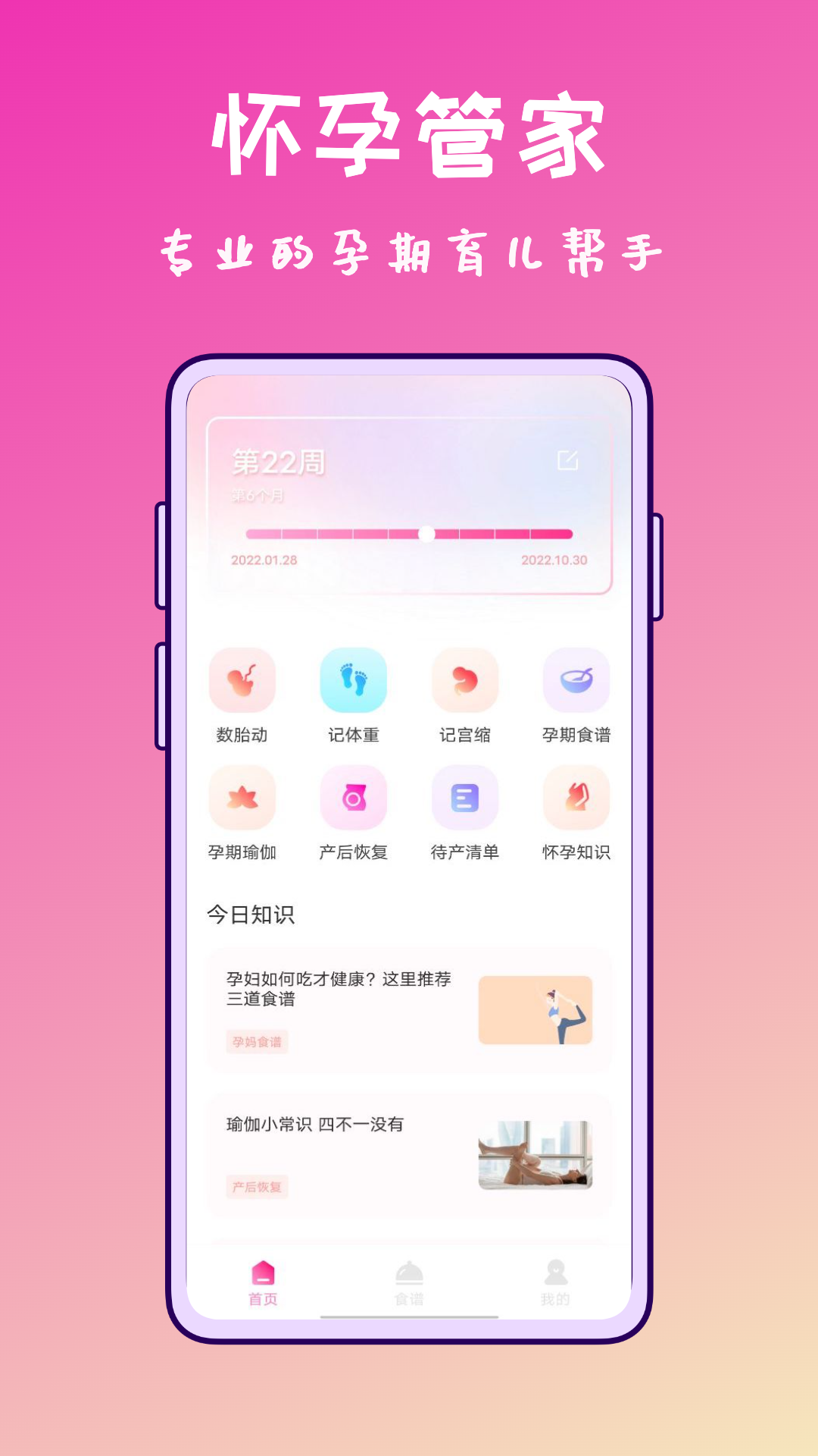 孕妇管家软件截图