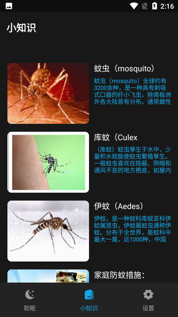 柯肃防蚊助手软件截图