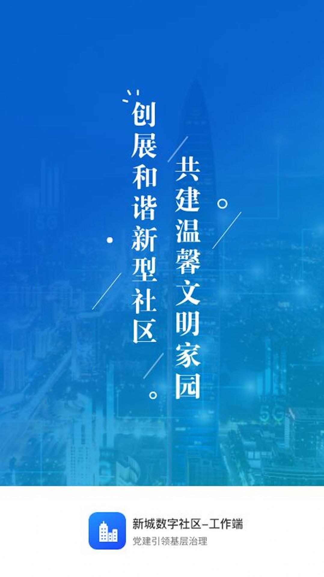 新城数字社区软件截图