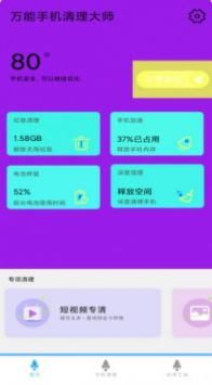 万能手机清理大师软件截图