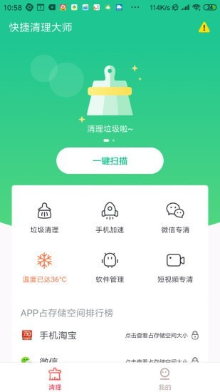 快捷清理大师软件截图