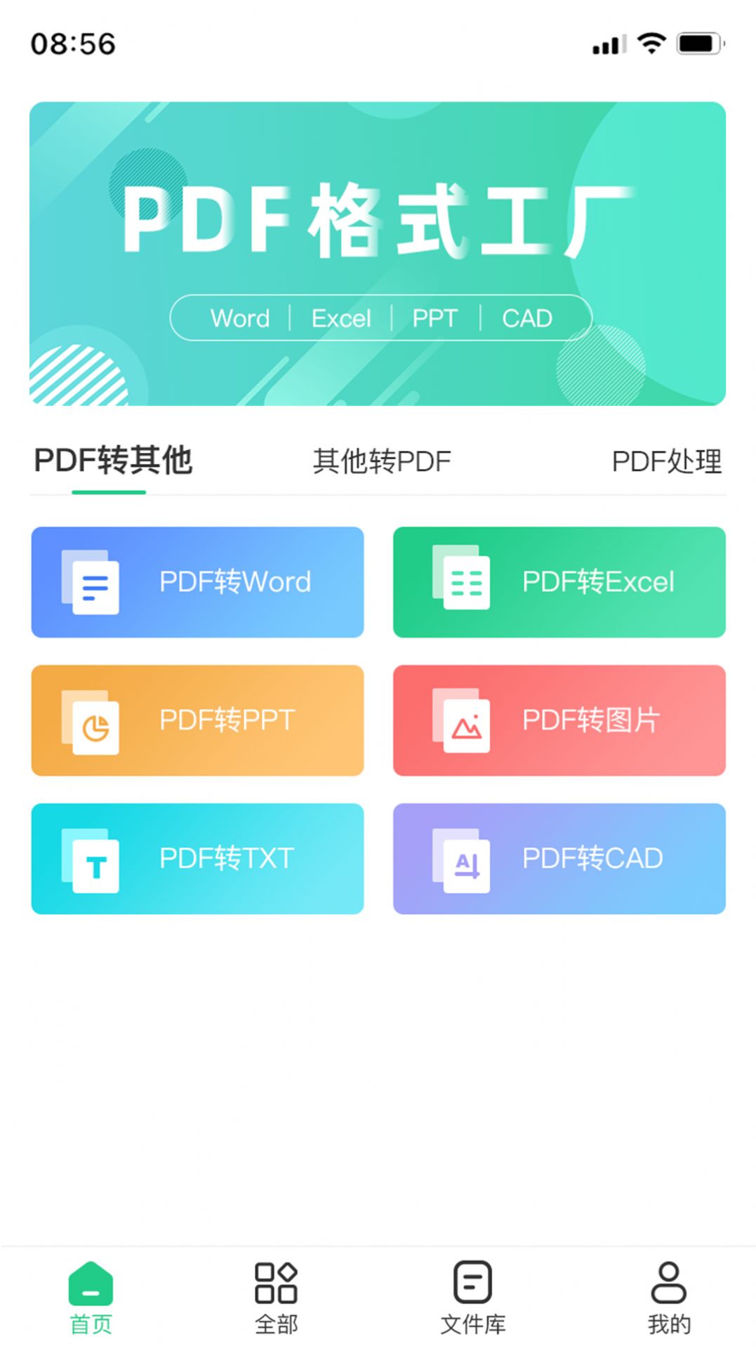 PDF格式工厂软件截图