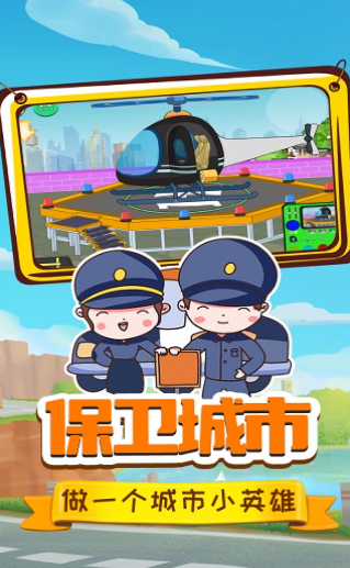 小警察大冒险手游截图