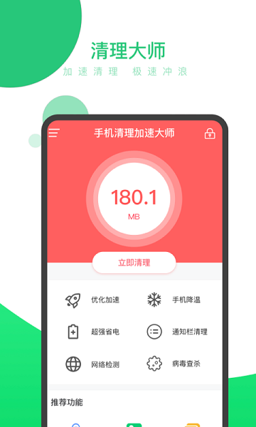 手机清理加速大师软件截图