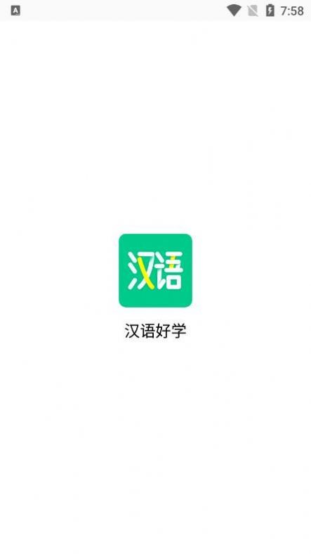 汉语好学软件截图