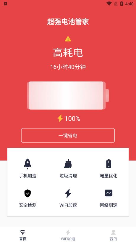 超强电池管家软件截图