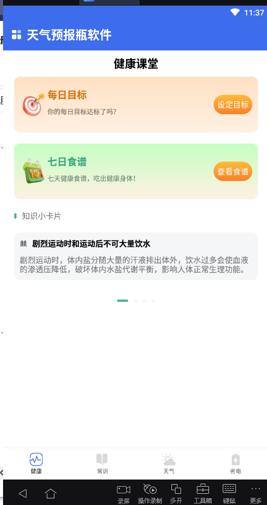 天气预报瓶软件截图