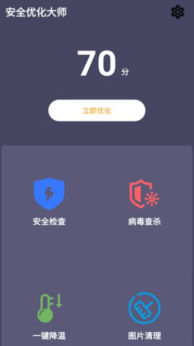 安全优化大师软件截图