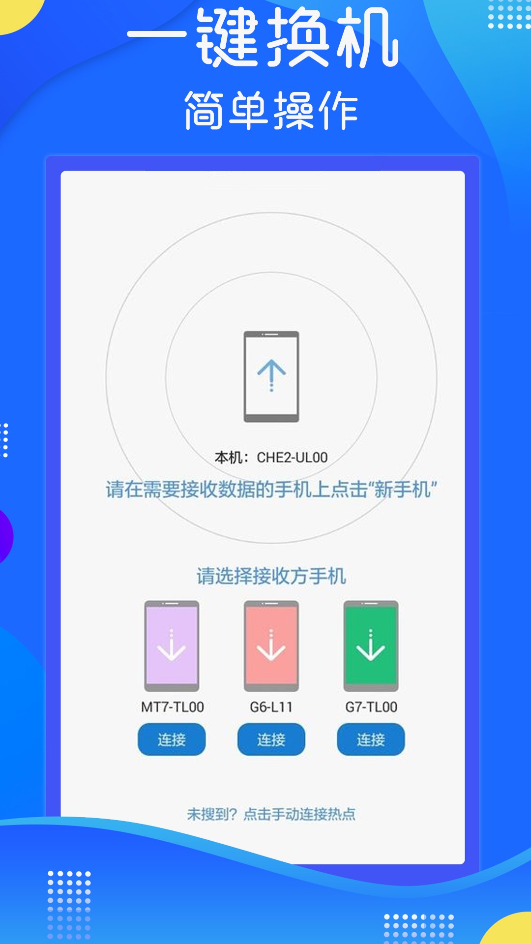 极速手机数据传输软件截图