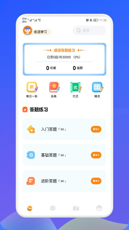 欢乐答成语软件截图